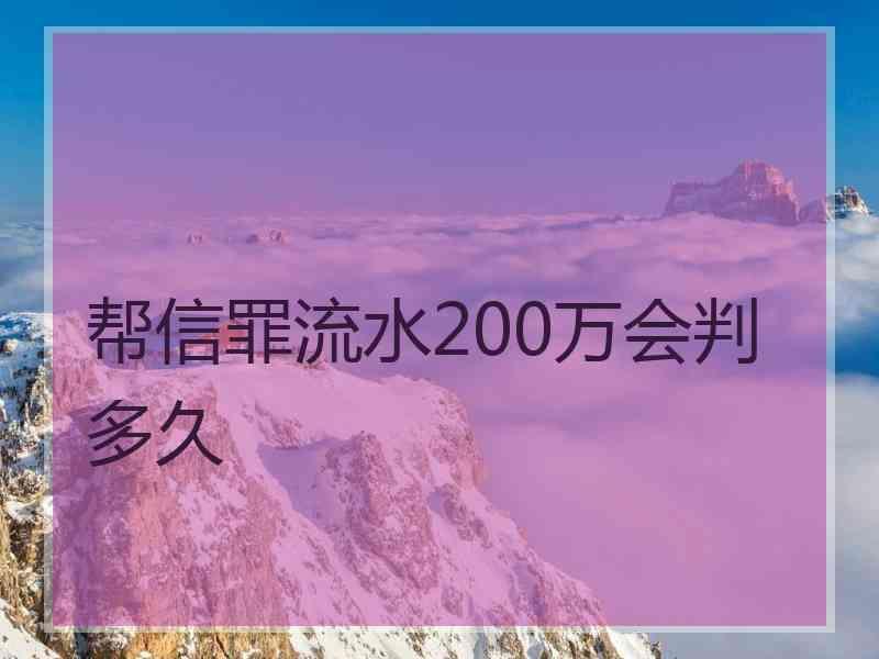 帮信罪流水800万取保 帮信罪流水800万怎么判