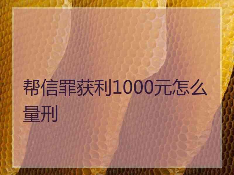 怎样认定是帮信罪 帮信罪怎么样算情节严重