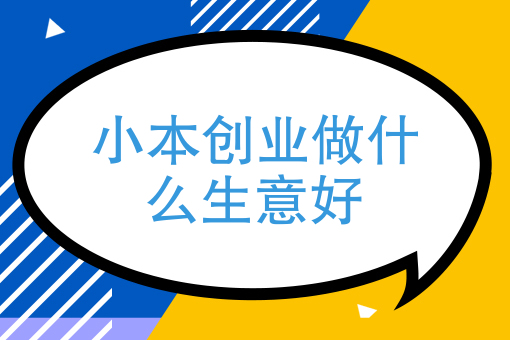 乡镇哪些小本生意好做 有什么赚钱的小本生意适合在乡镇开?