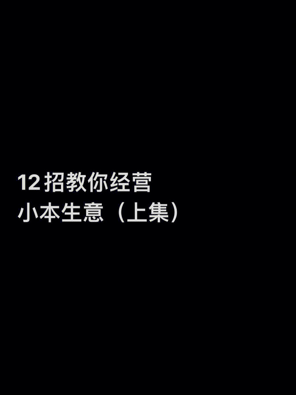 是何小本生意 小本生意下一句怎么说