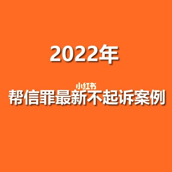 帮信罪从轻处罚 帮信罪从犯的量刑