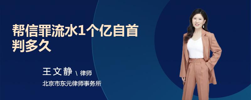 帮信罪参与者流水100万 帮信罪参与者流水100万判多久