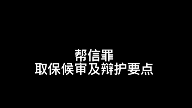 帮信罪都是取保吗会判刑吗 帮信罪取保候审还会判实刑吗