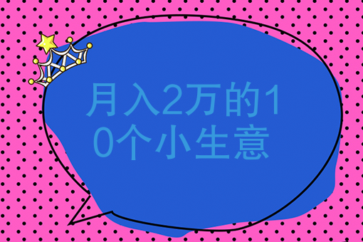 没有做过小本生意做什么好 从来没有做过生意的开什么店