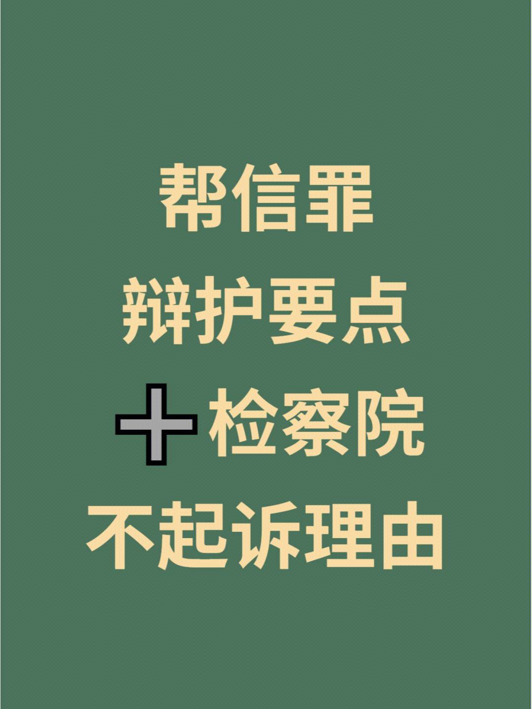 帮信罪不知情没获利 帮信罪不知情没获利流水14万怎么判