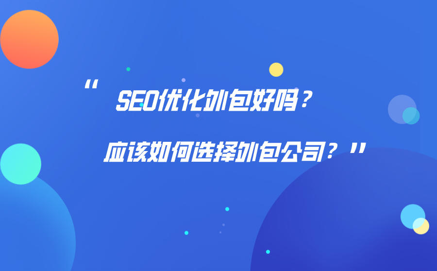 小网站优化外包怎么做好 小网站优化外包怎么做好呢