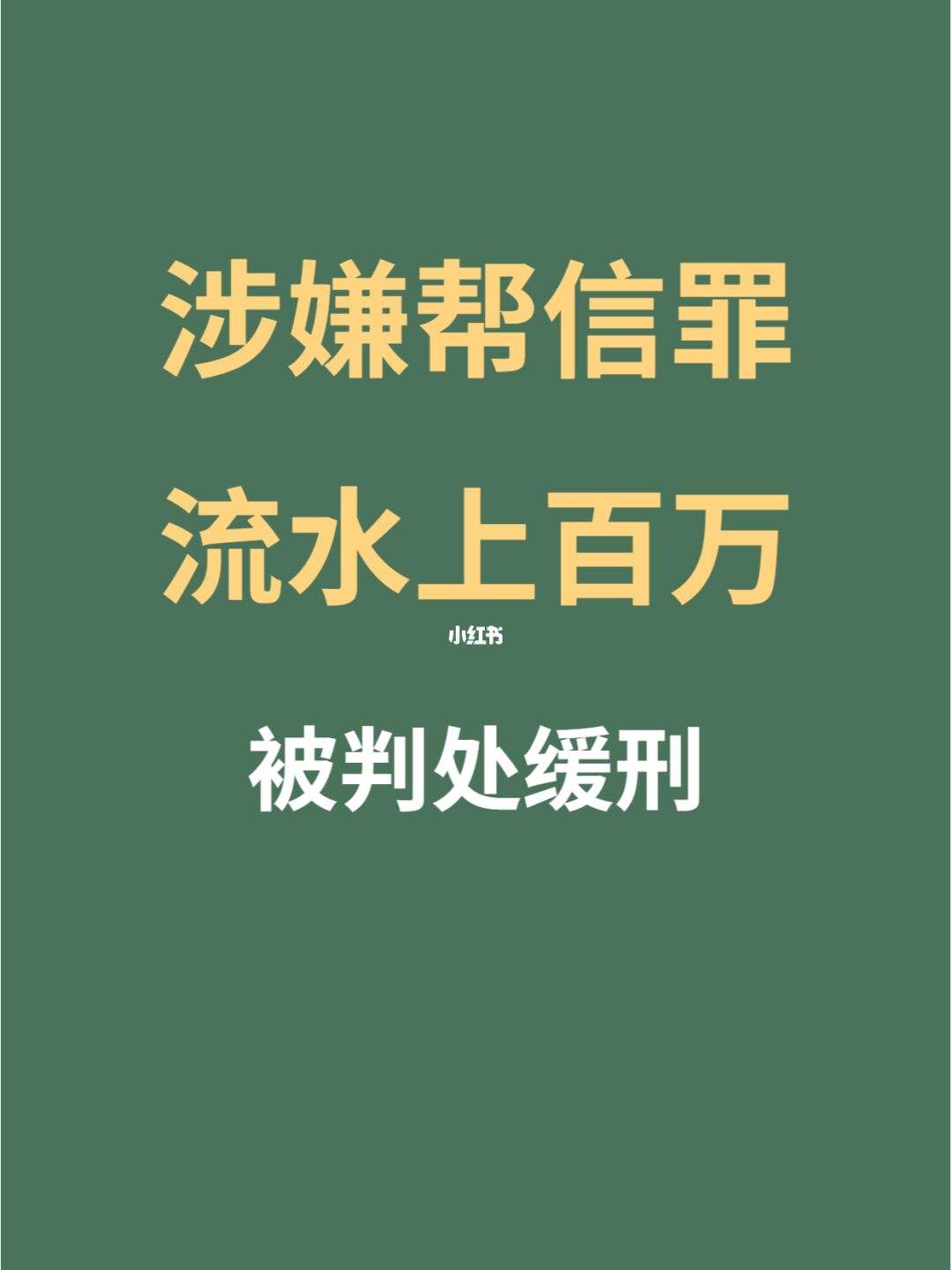 帮信罪流水20万怎么判 帮信罪流水200万获利1300