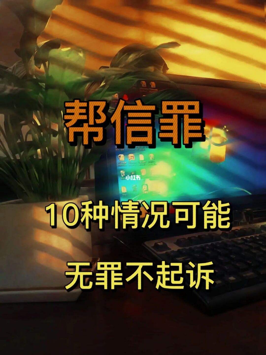 帮信罪的上限是什么罪 