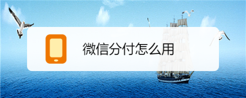 微信分付怎么可以套出来,亲测有效 微信分付怎么套出来?微信分付可以提现吗?