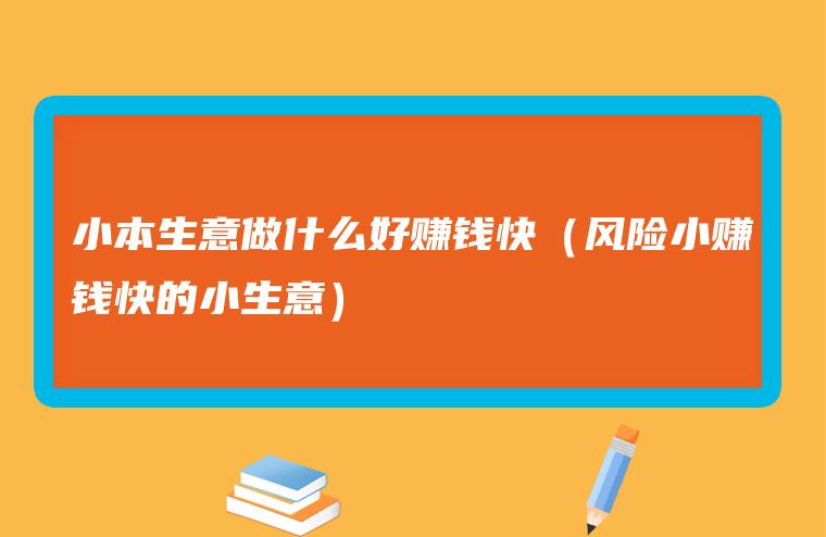 小孩在家做小本生意 小孩在家做小本生意好吗