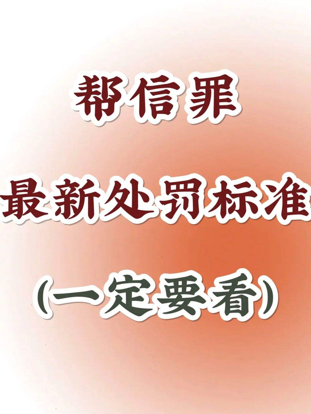 帮信罪法院判了怎么罚款 帮信罪到法院了什么时候判刑