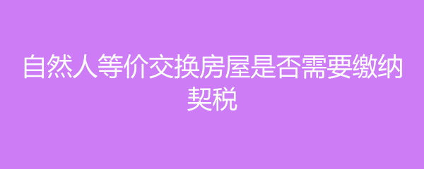 买卖房子需要缴两次契税吗 买卖房子需要缴两次契税吗现在