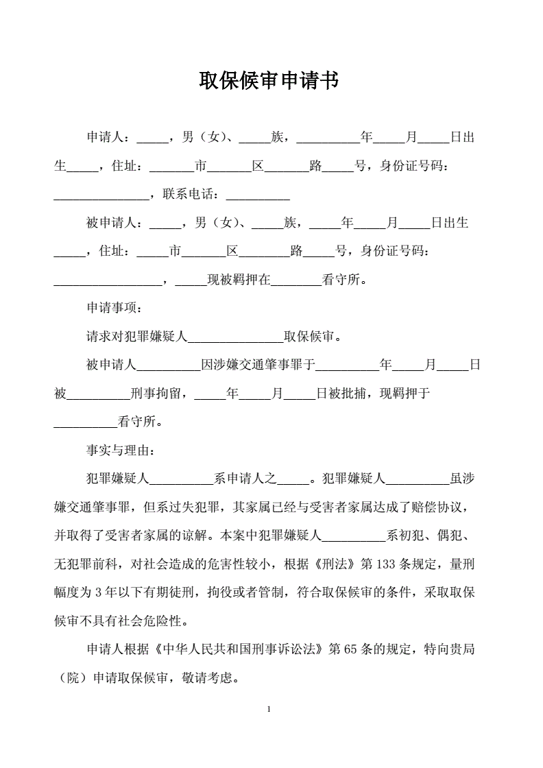 帮信罪的取保候审申请书 帮信罪取保候审意义大不大