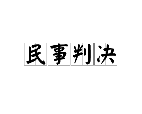 判决文书帮信罪民事责任 刑事判决书 帮助信息网络犯罪活动罪