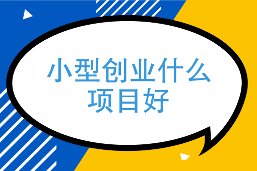 目前做啥小本生意致富 目前做啥小本生意致富最快