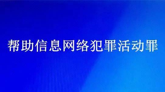 帮信罪惩戒能办手机卡吗 帮信罪判了以后都会惩戒吗