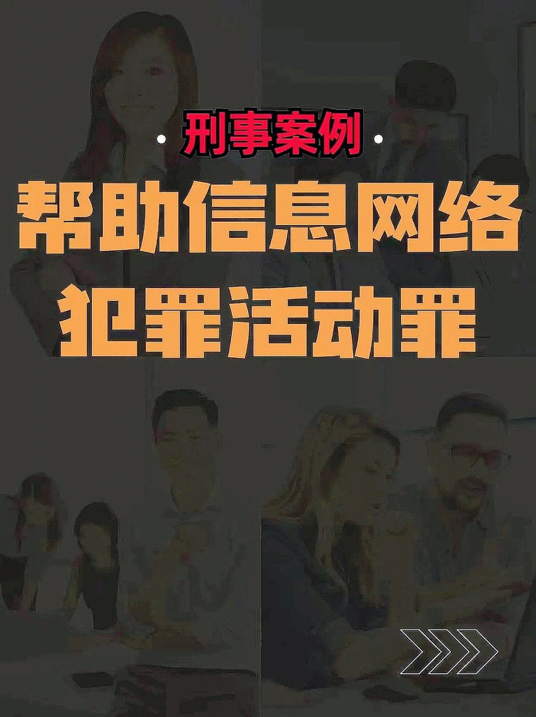 帮信罪律师分析视频怎么看 帮信罪律师分析视频怎么看的