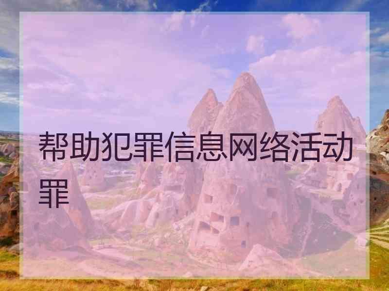 网络帮信罪属于刑事案件吗 网络帮信罪属于刑事案件吗知乎