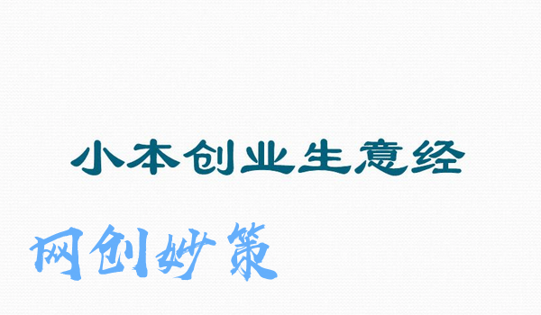 目前赚钱的小本生意有哪些 目前赚钱的小本生意有哪些呢