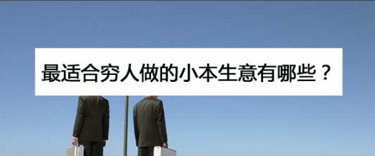 日本人做的小本生意 日本人做的小本生意有哪些