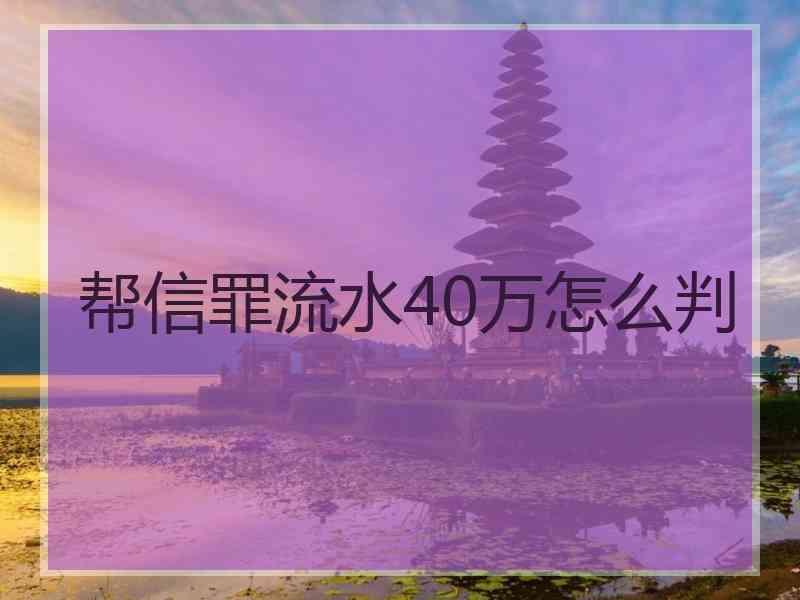 帮信罪流水20万怎么判 帮信罪的量刑标准流水20万