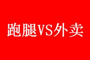 深圳跑腿还能挣钱吗 深圳跑腿还能挣钱吗知乎