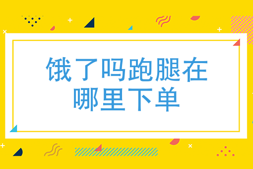 现在的美团跑腿能挣钱吗 现在的美团跑腿能挣钱吗知乎