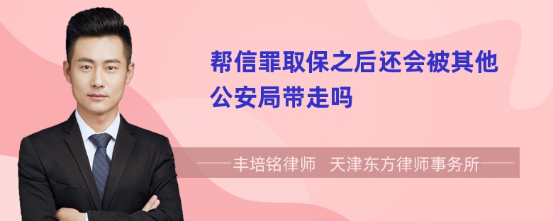 帮信罪取保候审程序怎么走 帮信罪取保候审一般多长时间