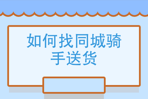 广州美团同城跑腿挣钱吗 广州美团跑腿一单能挣多少