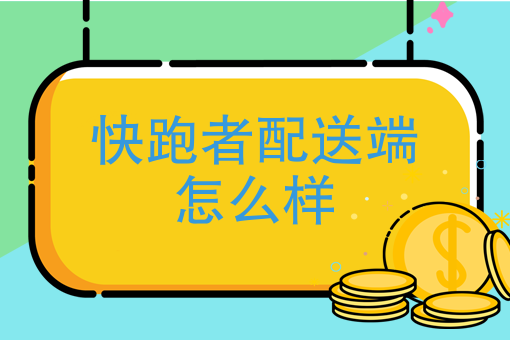 同城送货跑腿怎么样啊挣钱吗 关于同城跑腿服务,这几点你得知道