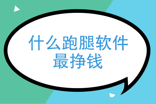 现在跑腿挣钱吗 现在跑腿挣钱吗知乎