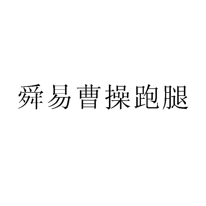 赛曹操跑腿怎么样挣钱吗 曹操跑腿公司总部官方网站