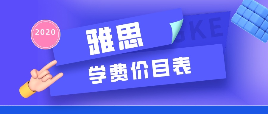 雅思海口学校学费多少钱 