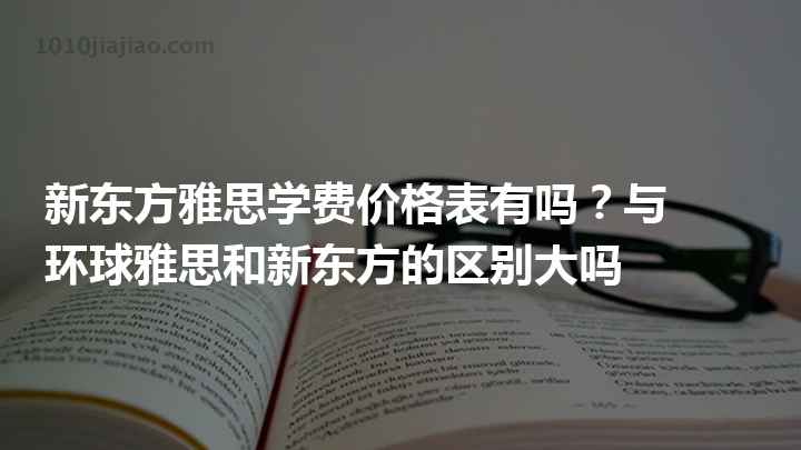 新东方雅思课程学费多少钱啊 新东方雅思课程学费多少钱啊一个月