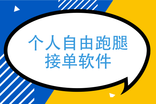 自己开价跑腿的挣钱吗 自己干跑腿需要投入多少钱