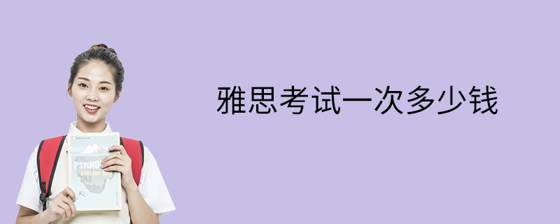 考雅思化妆需要多少钱学费 雅思化妆品店的东西是真的吗