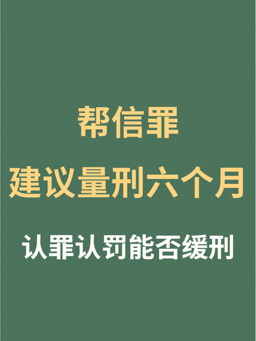 帮信罪严重么 帮信罪会不会坐牢