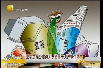 保健酒违法查处 保健酒40种违禁成分