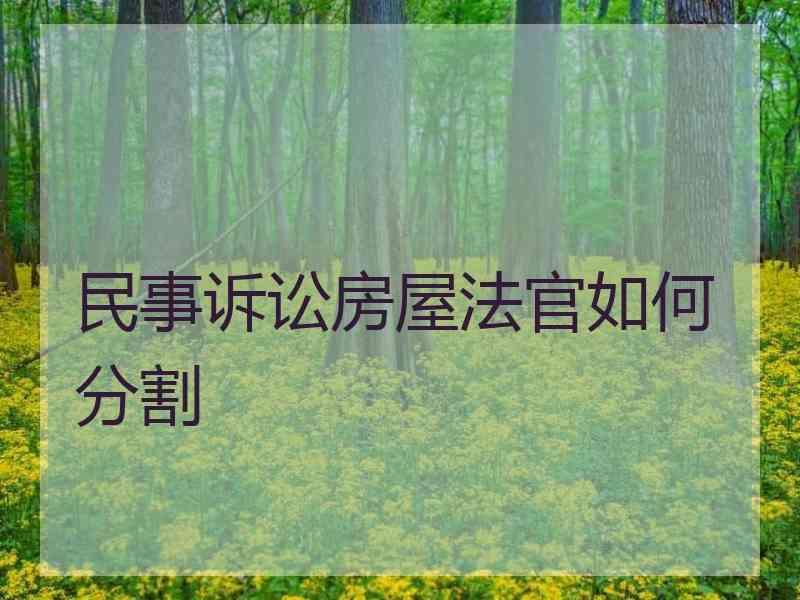 房子坏了打官司要多少钱 房子坏了打官司要多少钱才能立案