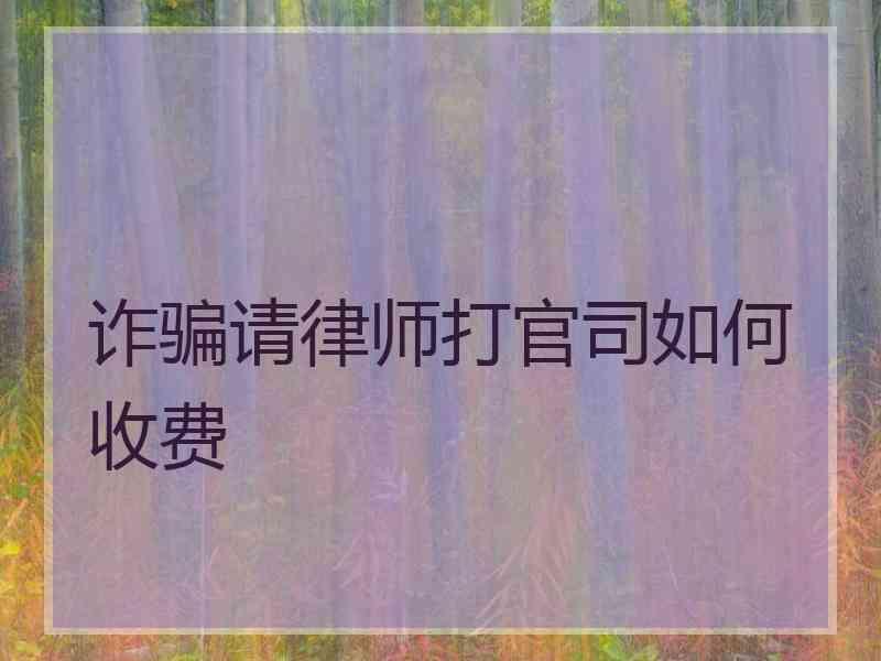 打官司律师要交多少钱钱 打官司律师的费用是多少谁付