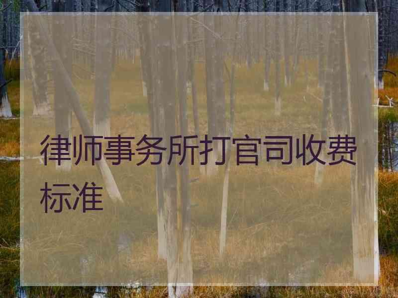 打官司一年要律师费多少钱 打官司一年要律师费多少钱呢