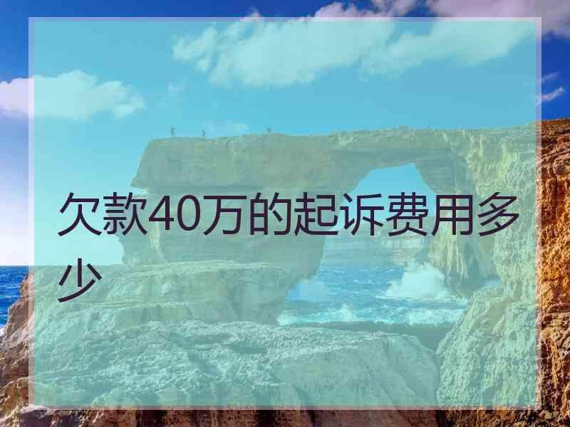 30万借款打官司要多少钱 30万的借款官司律师费要多少