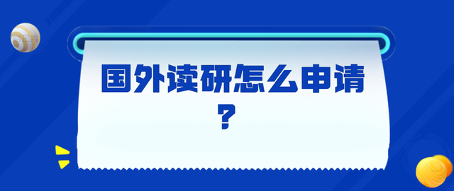 出国留学网申流程 留学网申需要护照吗