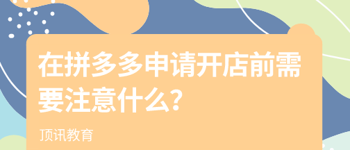 拼多多开店注意啥啊安全 拼多多开店注意啥啊安全问题