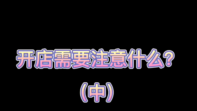 开店注意事项视频 开店注意事项视频讲解