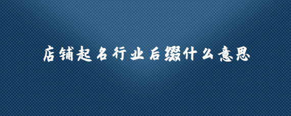 开店起名有什么注意的地方 开店起名有什么注意的地方呢