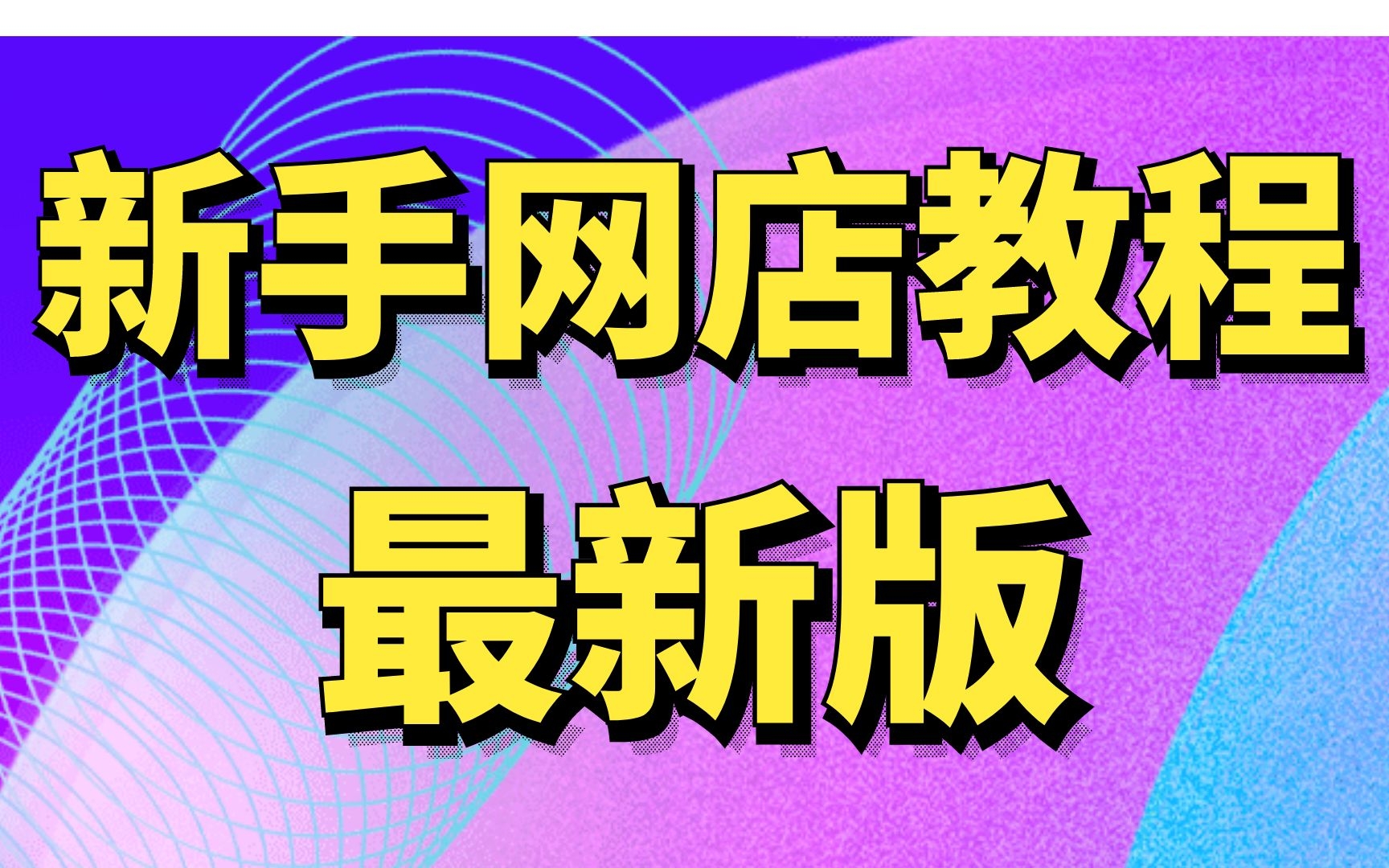 淘宝开店注意事项视频 淘宝开店注意事项视频怎么做