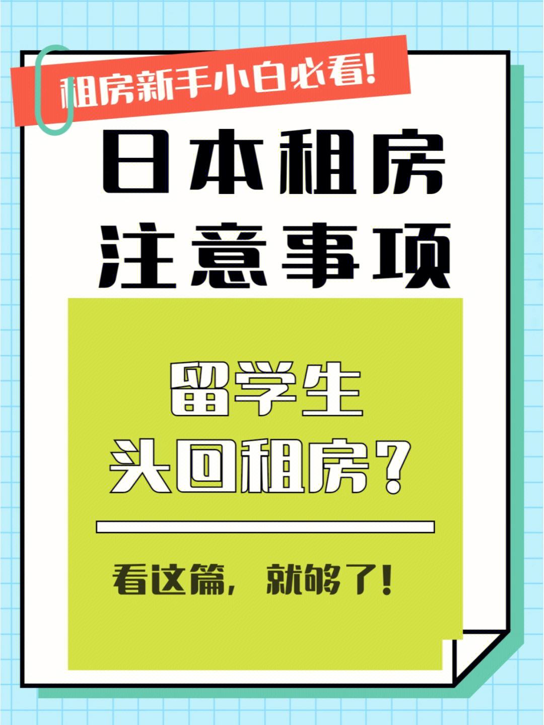 日本房东签合同注意事项 