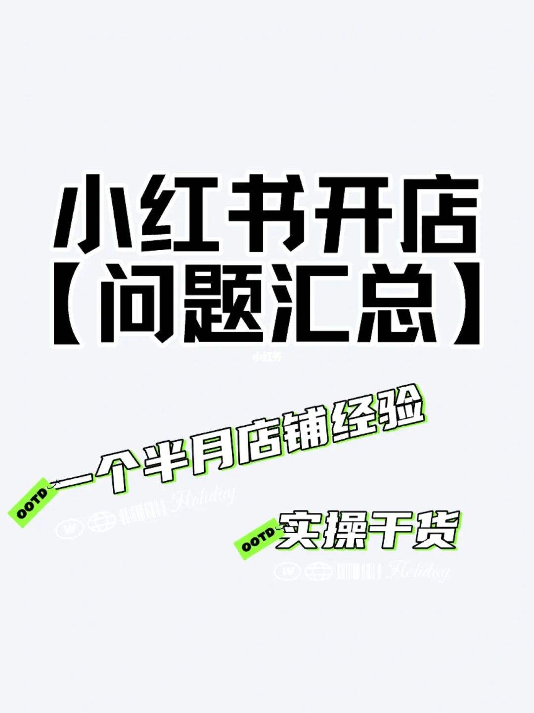 小红书开店注意什么 小红书开店怎么样挣钱吗