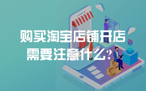 淘宝开店新手注意哪些问题 淘宝开店新手注意哪些问题和建议